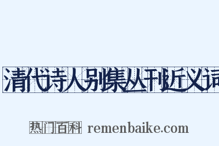 清代诗人别集丛刊近义词是什么意思的图片